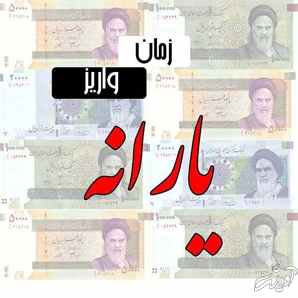 یارانه اردیبهشت